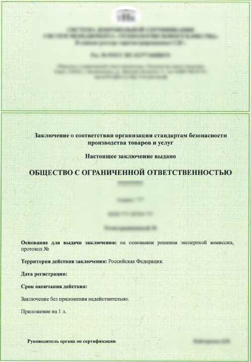 Образец заключения о соответствии организации стандартам безопасности производста товаров и услуг в Калининграде