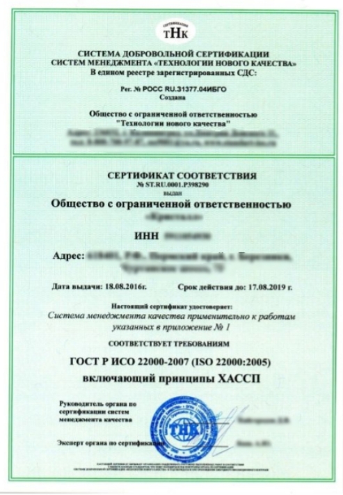 ГОСТ Р ИСО 22000-2019 (ISO 22000:2018) - пример